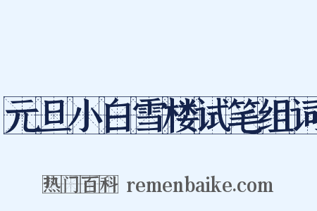 元旦小白雪楼试笔组词是什么意思的图片